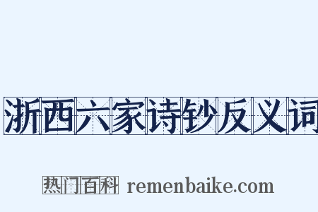 浙西六家诗钞反义词是什么意思的图片